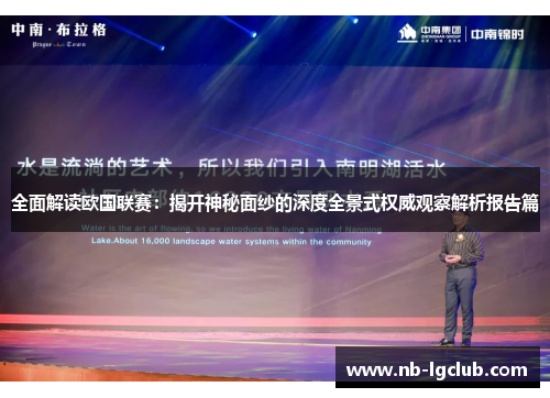 全面解读欧国联赛:揭开神秘面纱的深度全景式权威观察解析报告篇 全面解读欧国联赛:揭开神秘面纱的深度全景式权威观察解析报告篇