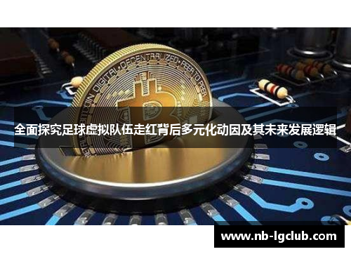 全面探究足球虚拟队伍走红背后多元化动因及其未来发展逻辑