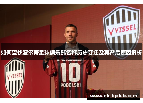 如何查找波尔蒂足球俱乐部名称历史变迁及其背后原因解析