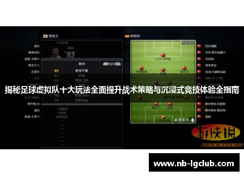揭秘足球虚拟队十大玩法全面提升战术策略与沉浸式竞技体验全指南