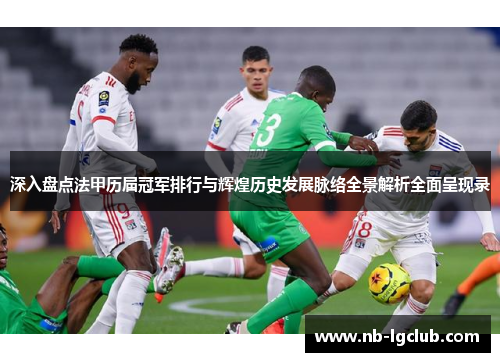 深入盘点法甲历届冠军排行与辉煌历史发展脉络全景解析全面呈现录