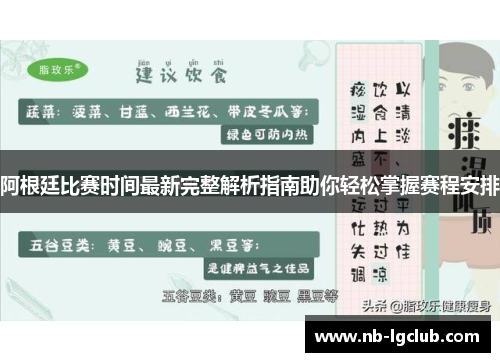 阿根廷比赛时间最新完整解析指南助你轻松掌握赛程安排 阿根廷比赛时间最新完整解析指南助你轻松掌握赛程安排