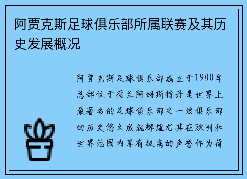 阿贾克斯足球俱乐部所属联赛及其历史发展概况
