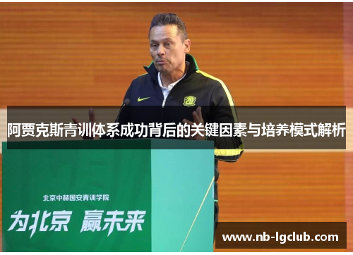 阿贾克斯青训体系成功背后的关键因素与培养模式解析