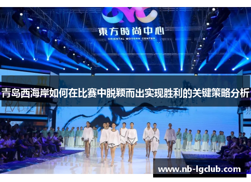 青岛西海岸如何在比赛中脱颖而出实现胜利的关键策略分析