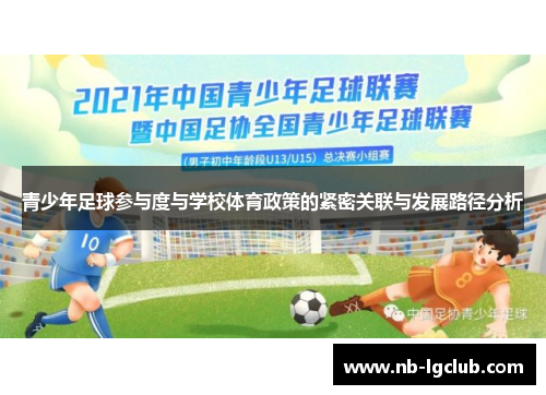 青少年足球参与度与学校体育政策的紧密关联与发展路径分析