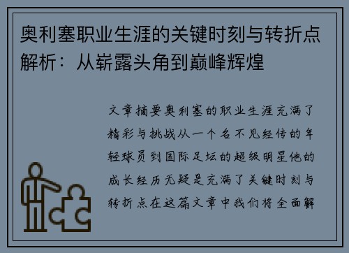 奥利塞职业生涯的关键时刻与转折点解析：从崭露头角到巅峰辉煌
