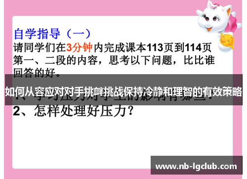如何从容应对对手挑衅挑战保持冷静和理智的有效策略