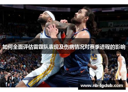 如何全面评估雷霆队表现及伤病情况对赛季进程的影响