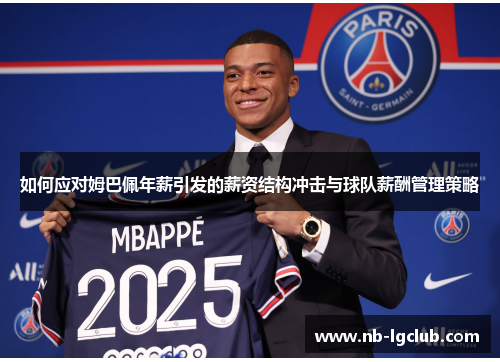 如何应对姆巴佩年薪引发的薪资结构冲击与球队薪酬管理策略