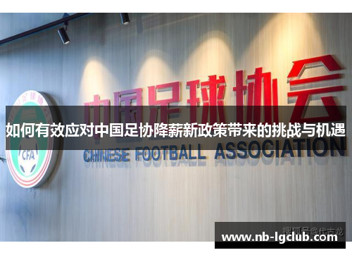 如何有效应对中国足协降薪新政策带来的挑战与机遇