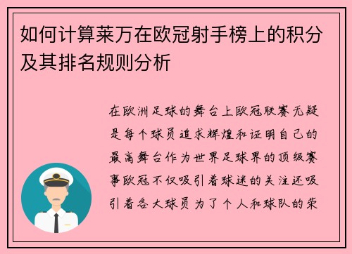 如何计算莱万在欧冠射手榜上的积分及其排名规则分析