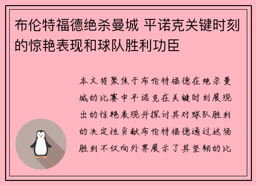 布伦特福德绝杀曼城 平诺克关键时刻的惊艳表现和球队胜利功臣