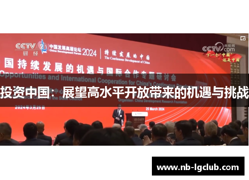 投资中国：展望高水平开放带来的机遇与挑战