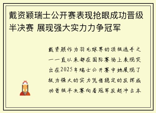 戴资颖瑞士公开赛表现抢眼成功晋级半决赛 展现强大实力力争冠军