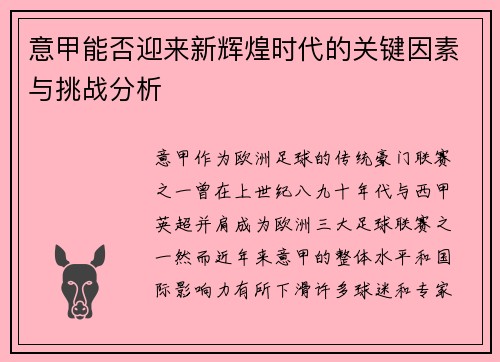 意甲能否迎来新辉煌时代的关键因素与挑战分析 意甲能否迎来新辉煌时代的关键因素与挑战分析