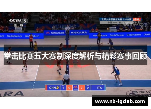 拳击比赛五大赛制深度解析与精彩赛事回顾