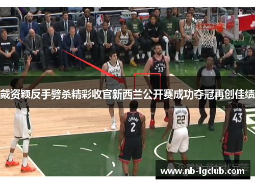 戴资颖反手劈杀精彩收官新西兰公开赛成功夺冠再创佳绩 戴资颖反手劈杀精彩收官新西兰公开赛成功夺冠再创佳绩