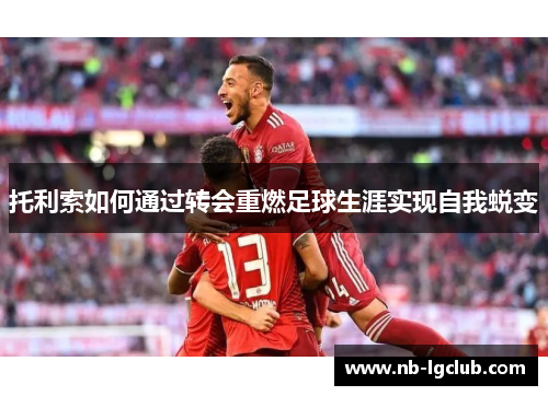 托利索如何通过转会重燃足球生涯实现自我蜕变