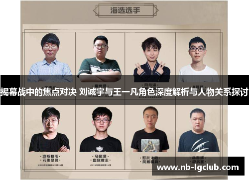 揭幕战中的焦点对决 刘诚宇与王一凡角色深度解析与人物关系探讨