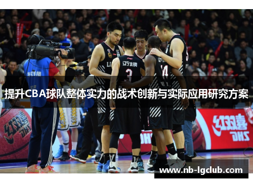 提升CBA球队整体实力的战术创新与实际应用研究方案