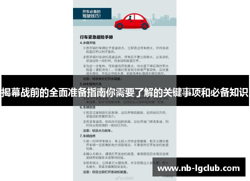 揭幕战前的全面准备指南你需要了解的关键事项和必备知识