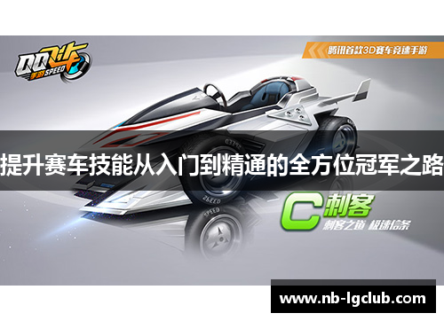 提升赛车技能从入门到精通的全方位冠军之路 提升赛车技能从入门到精通的全方位冠军之路
