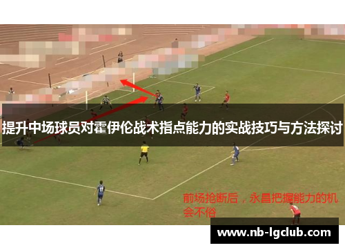 提升中场球员对霍伊伦战术指点能力的实战技巧与方法探讨