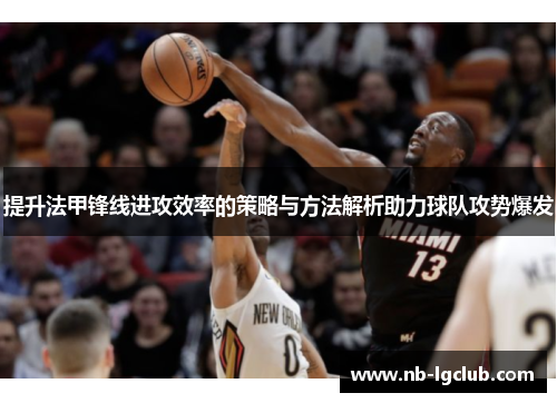 提升法甲锋线进攻效率的策略与方法解析助力球队攻势爆发