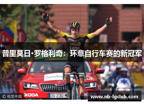 普里莫日·罗格利奇：环意自行车赛的新冠军