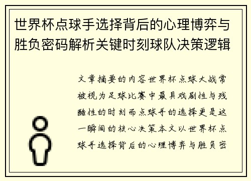 世界杯点球手选择背后的心理博弈与胜负密码解析关键时刻球队决策逻辑研究