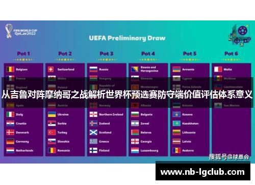 从吉鲁对阵摩纳哥之战解析世界杯预选赛防守端价值评估体系意义