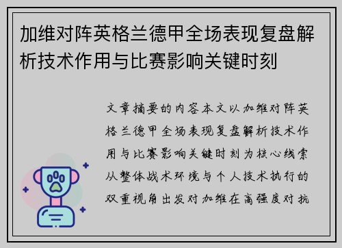 加维对阵英格兰德甲全场表现复盘解析技术作用与比赛影响关键时刻