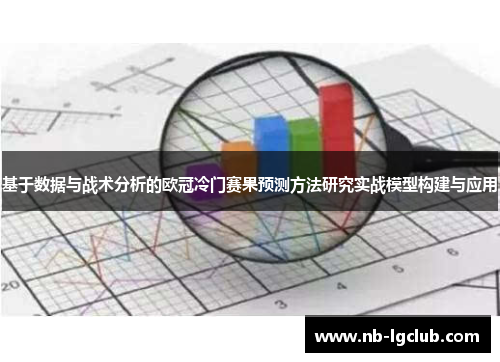 基于数据与战术分析的欧冠冷门赛果预测方法研究实战模型构建与应用
