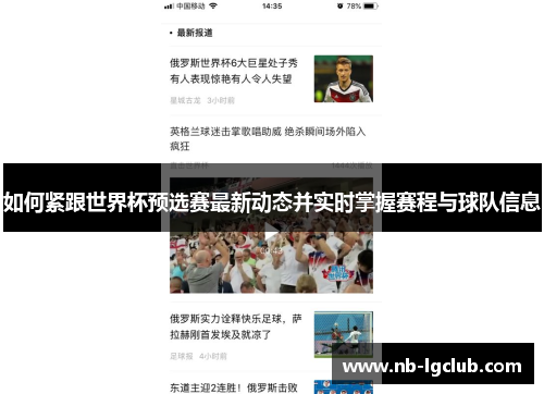 如何紧跟世界杯预选赛最新动态并实时掌握赛程与球队信息 如何紧跟世界杯预选赛最新动态并实时掌握赛程与球队信息