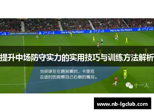 提升中场防守实力的实用技巧与训练方法解析