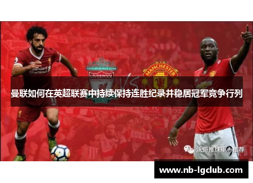 曼联如何在英超联赛中持续保持连胜纪录并稳居冠军竞争行列