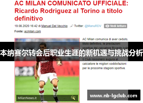 本纳赛尔转会后职业生涯的新机遇与挑战分析