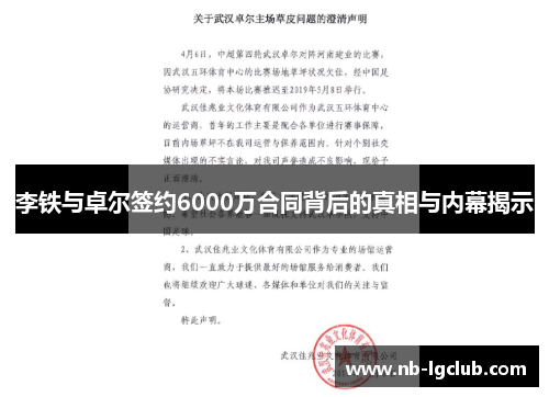 李铁与卓尔签约6000万合同背后的真相与内幕揭示