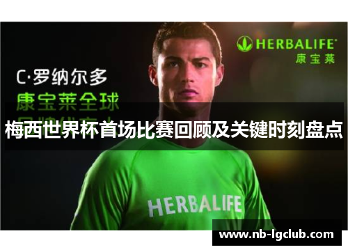 梅西世界杯首场比赛回顾及关键时刻盘点