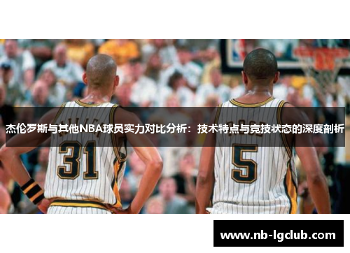 杰伦罗斯与其他NBA球员实力对比分析：技术特点与竞技状态的深度剖析