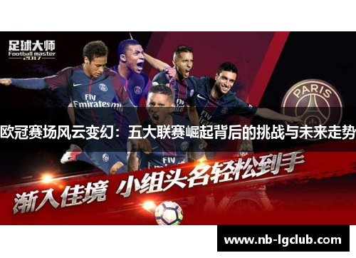 欧冠赛场风云变幻：五大联赛崛起背后的挑战与未来走势