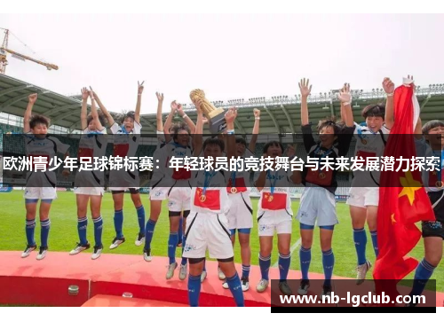 欧洲青少年足球锦标赛：年轻球员的竞技舞台与未来发展潜力探索