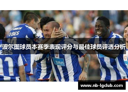 波尔图球员本赛季表现评分与最佳球员评选分析
