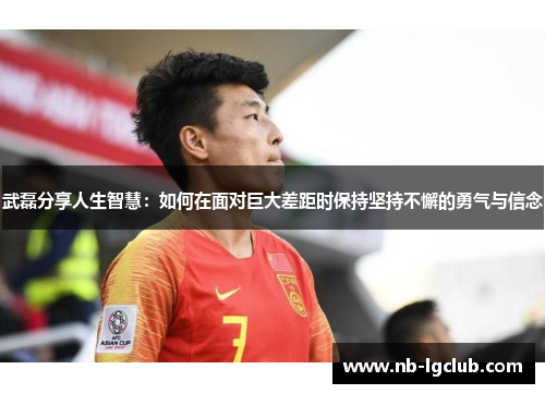 武磊分享人生智慧:如何在面对巨大差距时保持坚持不懈的勇气与信念 武磊分享人生智慧:如何在面对巨大差距时保持坚持不懈的勇气与信念