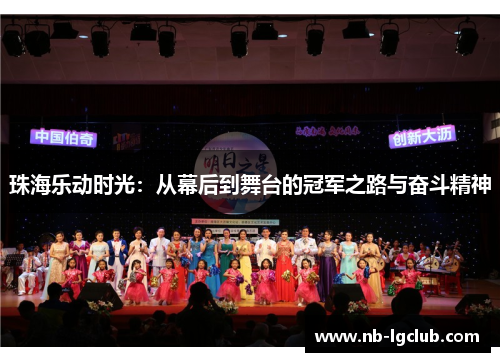 珠海乐动时光：从幕后到舞台的冠军之路与奋斗精神