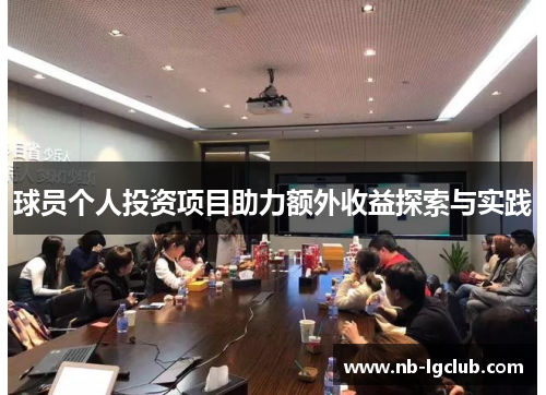 球员个人投资项目助力额外收益探索与实践
