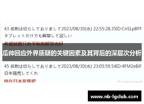 瓜帅回应外界质疑的关键因素及其背后的深层次分析