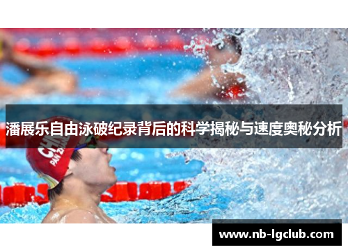 潘展乐自由泳破纪录背后的科学揭秘与速度奥秘分析