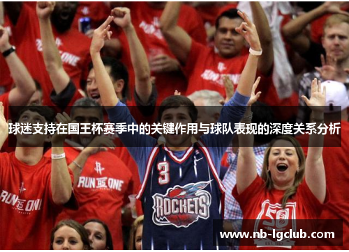 球迷支持在国王杯赛季中的关键作用与球队表现的深度关系分析
